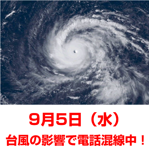 9月5日、台風の影響で電話回線が混線中