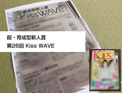 講談社・第26回KissWAVEにおける超・育成型新人賞
